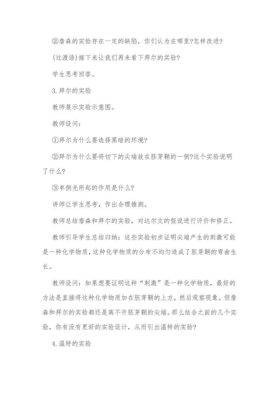 5篇高中生物《植物生长素的发现》教案供借鉴_第4页