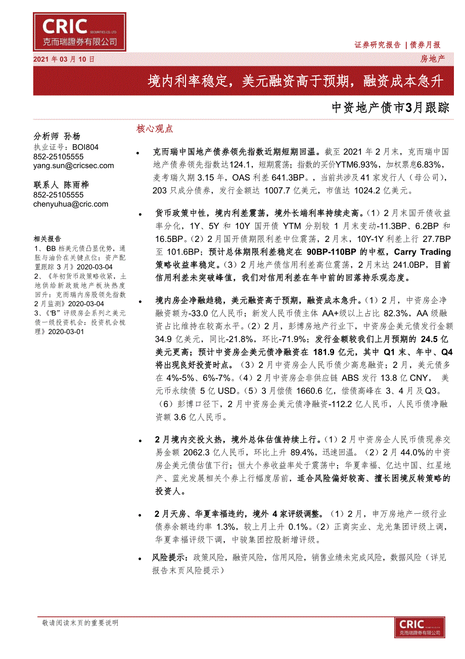 【最新地产研报】中资地产债市3月跟踪：境内利率稳定美元融资高于预期融资成本急升_市场营销策划20_第1页