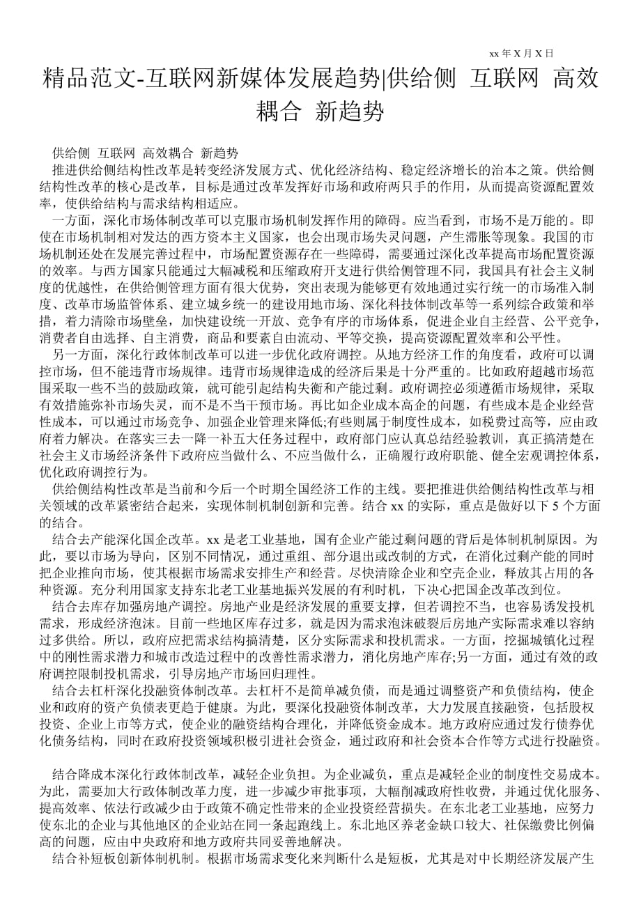 2021年互联网新媒体发展趋势供给侧 互联网 高效耦合 新趋势_第1页