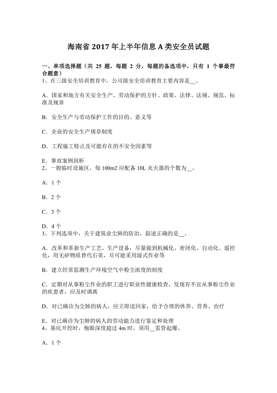 海南省2017年上半年信息A类安全员试题_第1页