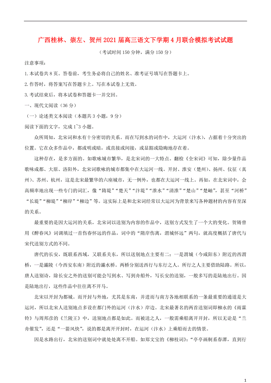 广西桂林崇左贺州2021届高三语文下学期4月联合模拟考试试题_第1页