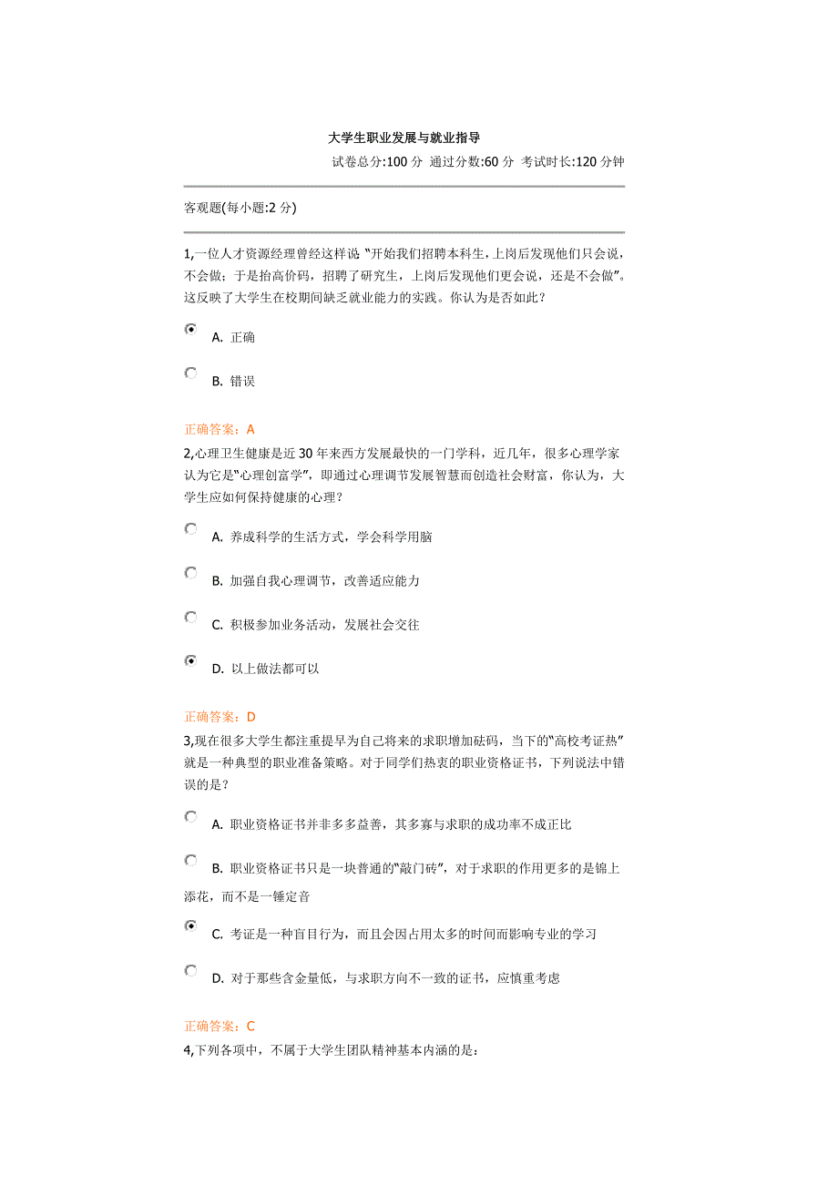 大学生职业发展与就业指导试题答案正确率_第1页