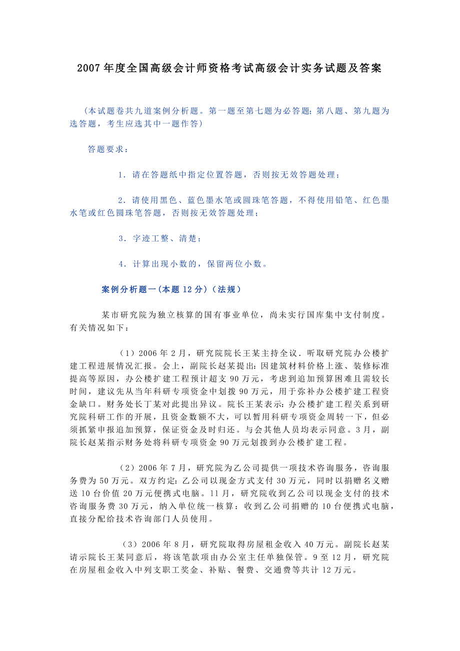 全国高级会计师资格考试高级会计实务试题及答案_第1页