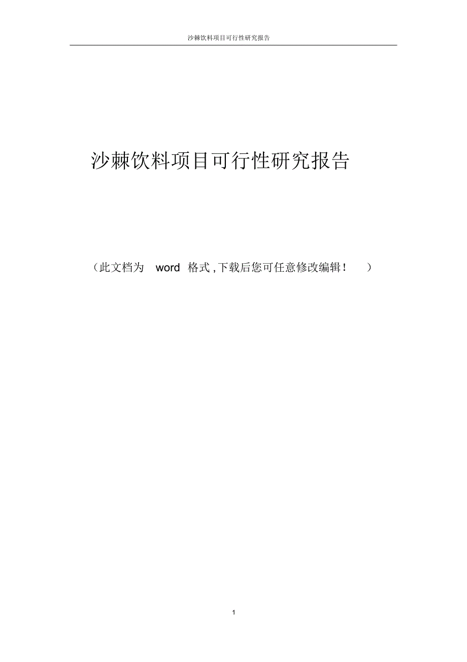 沙棘饮料项目可行性研究报告_第1页