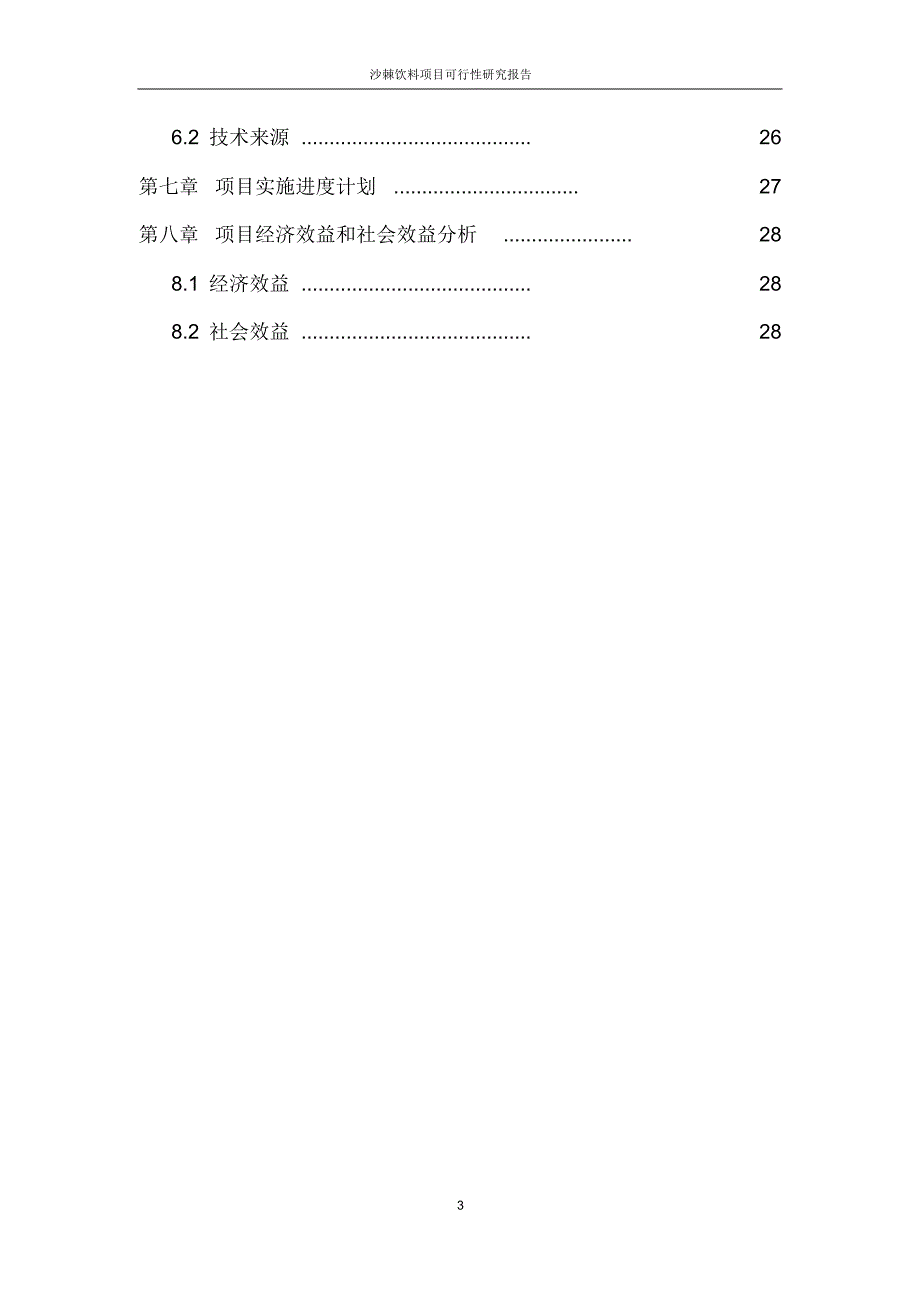 沙棘饮料项目可行性研究报告_第3页