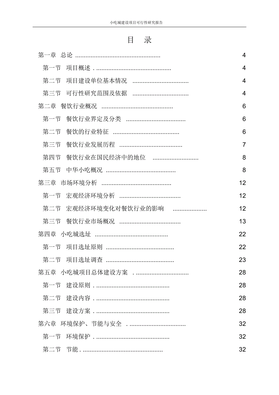 小吃城建设项目可行性研究报告_第2页