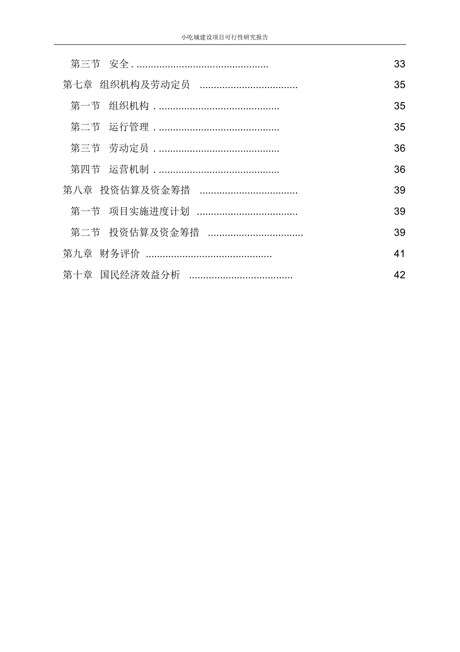 小吃城建设项目可行性研究报告_第3页