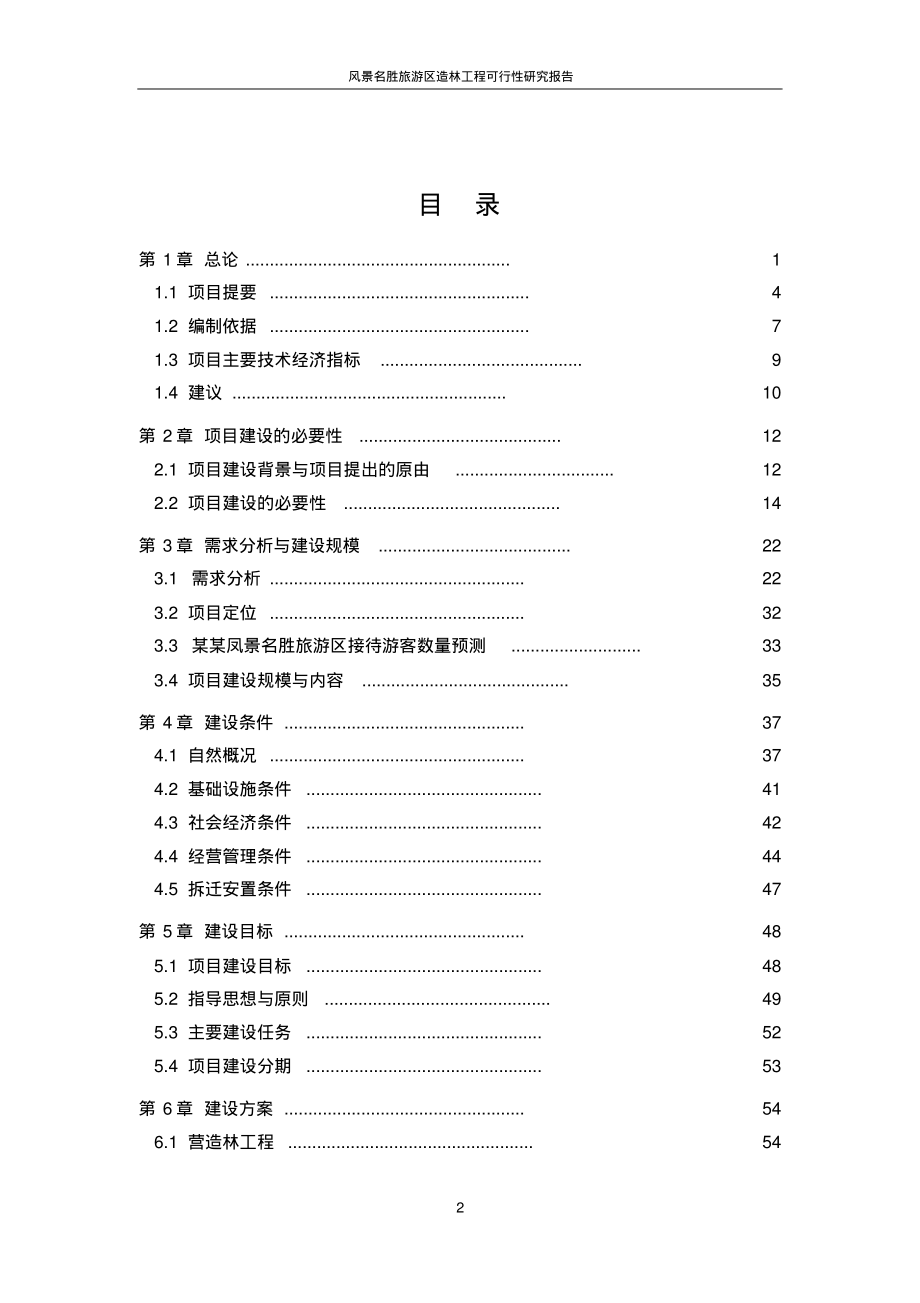 风景名胜旅游区造林工程可行性研究报告_第2页