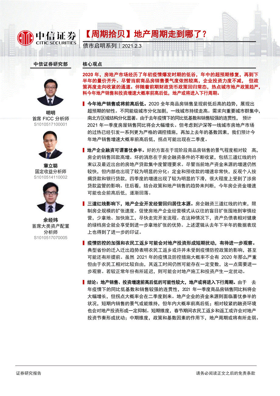 【最新地产研报】债市启明系列：【周期拾贝】地产周期走到哪了？_市场营销策划2021_地产行业市场研报_第1页