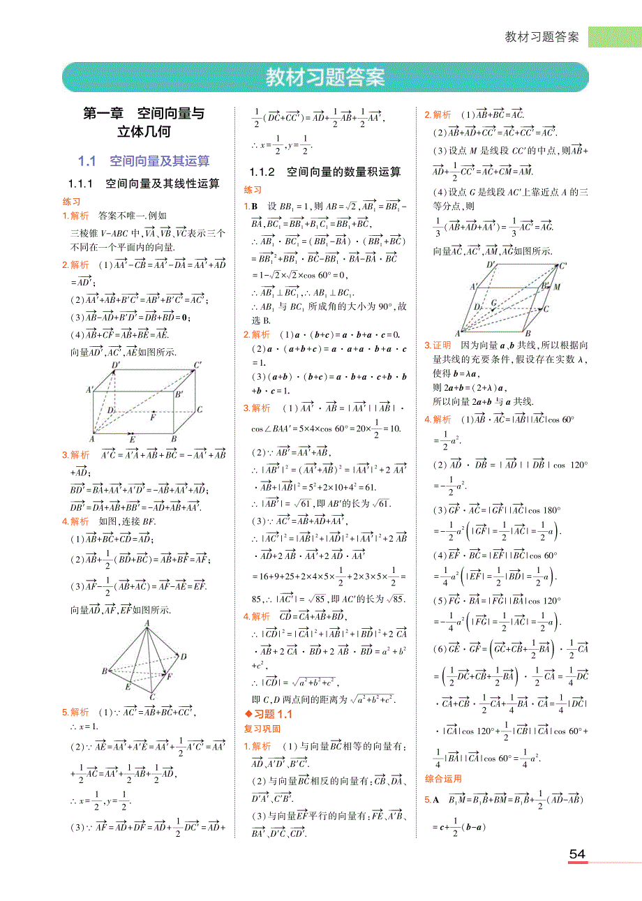 新教材人教A版高中数学选择性必修第1册教材课后习题答案_第1页