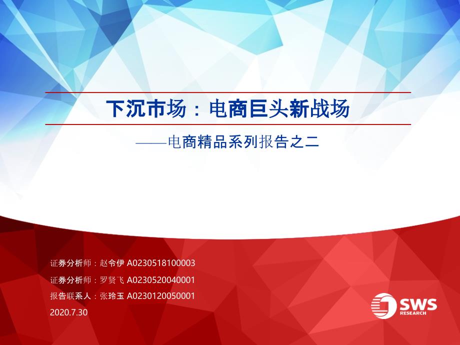 【电商行业】电商行业精品系列报告之二：下沉市场电商巨头新战场_市场营销策划2021_电商行业市场研_第1页