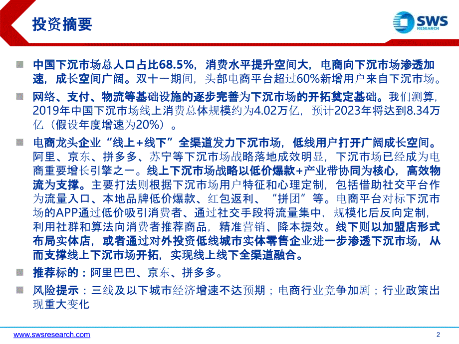 【电商行业】电商行业精品系列报告之二：下沉市场电商巨头新战场_市场营销策划2021_电商行业市场研_第2页