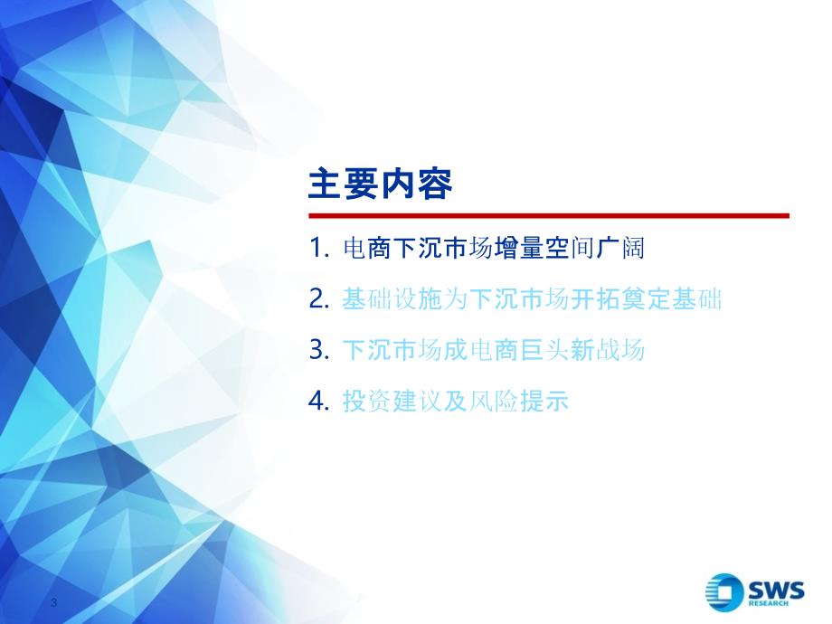 【电商行业】电商行业精品系列报告之二：下沉市场电商巨头新战场_市场营销策划2021_电商行业市场研_第3页