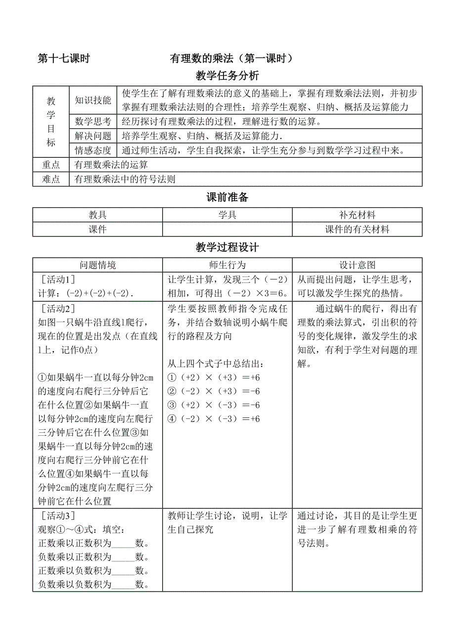 人教版七年级数学(上)教案(第一节17至29课时)_第1页