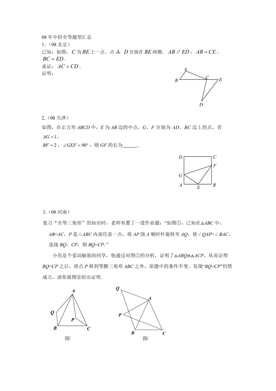 全等和对称中考题目选粹_第1页