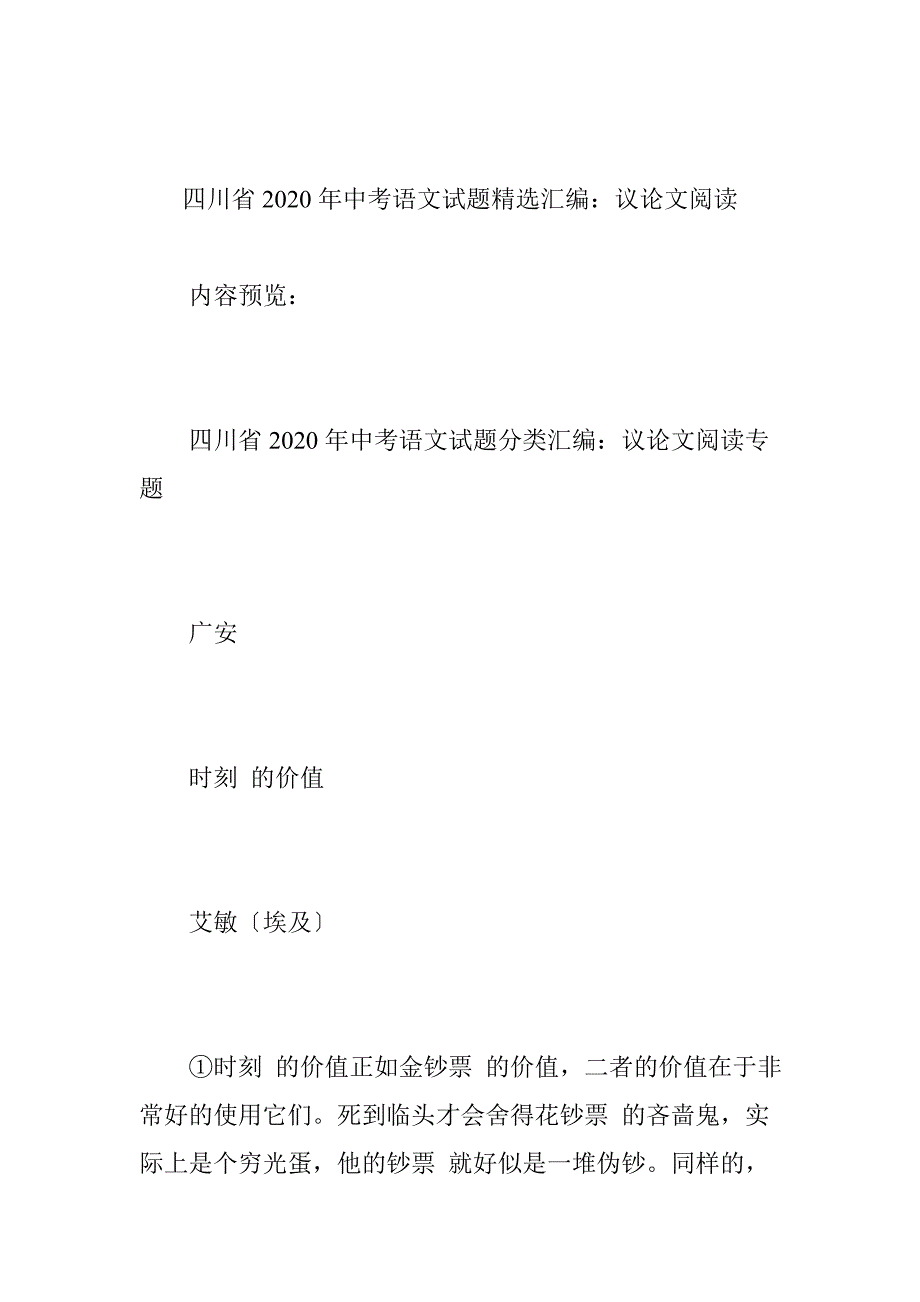 四川省中考语文试题精选汇编：议论文阅读doc_第1页