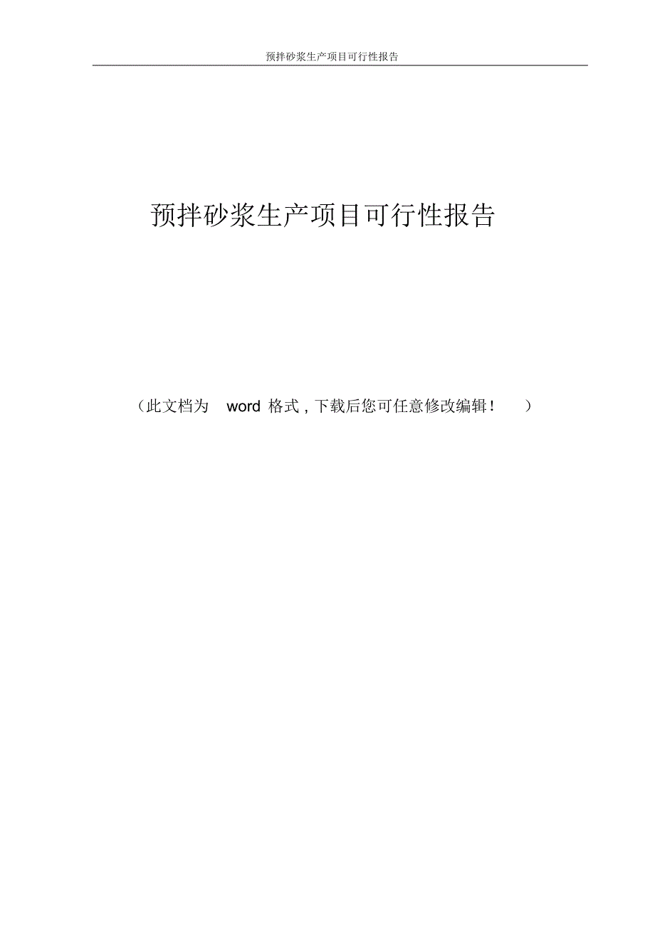 预拌砂浆生产项目可行性报告_第1页