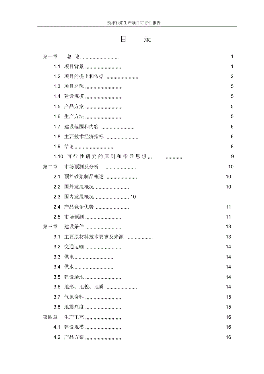 预拌砂浆生产项目可行性报告_第2页