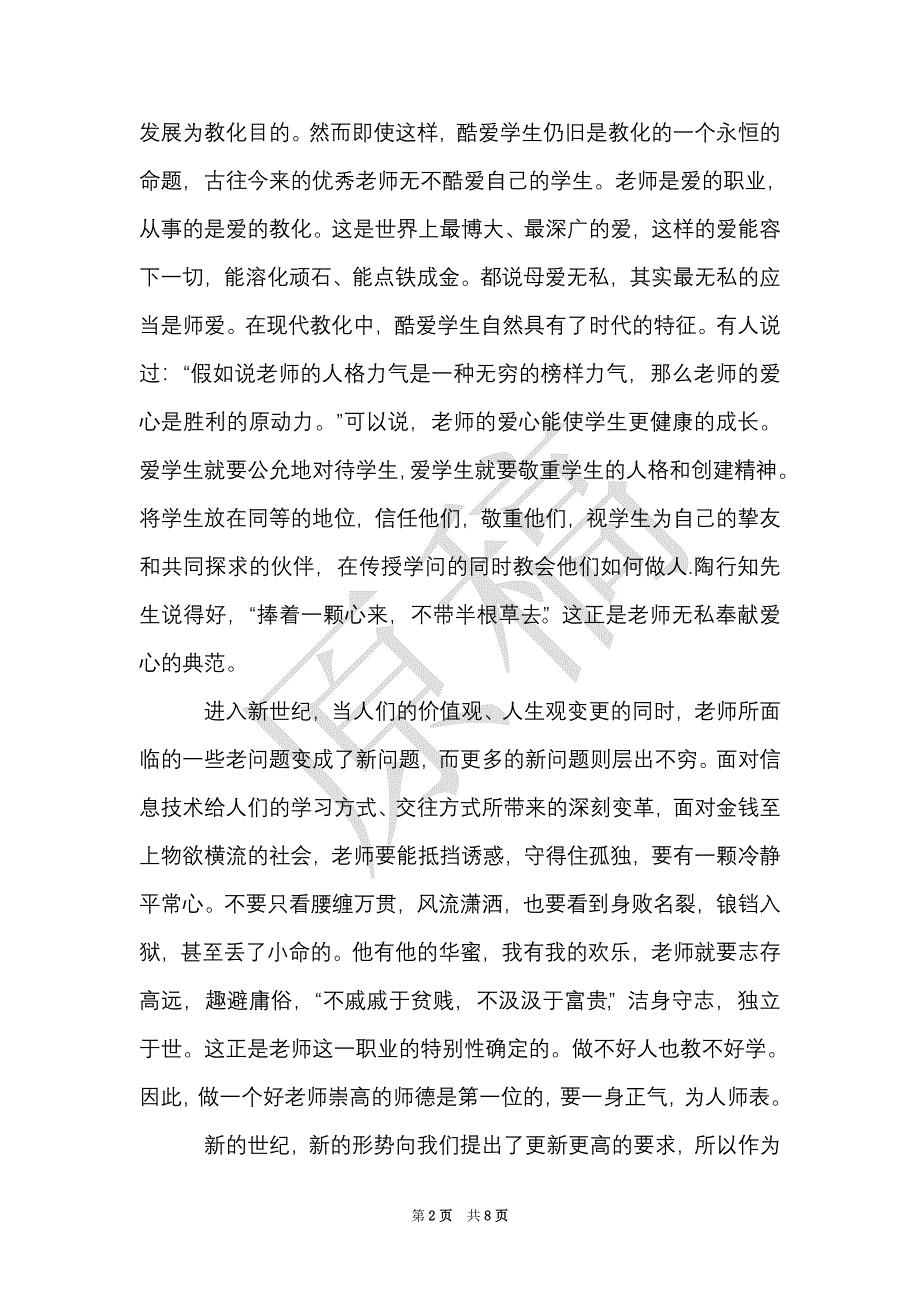 师德师风个人学习心得3篇（Word最新版）_第2页