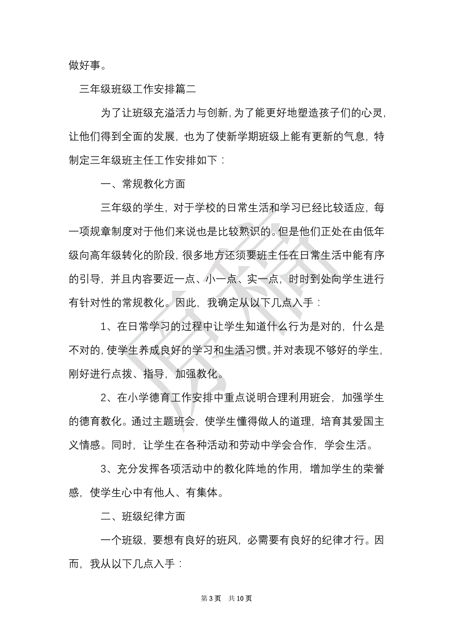 三年级班级工作计划（Word最新版）_第3页