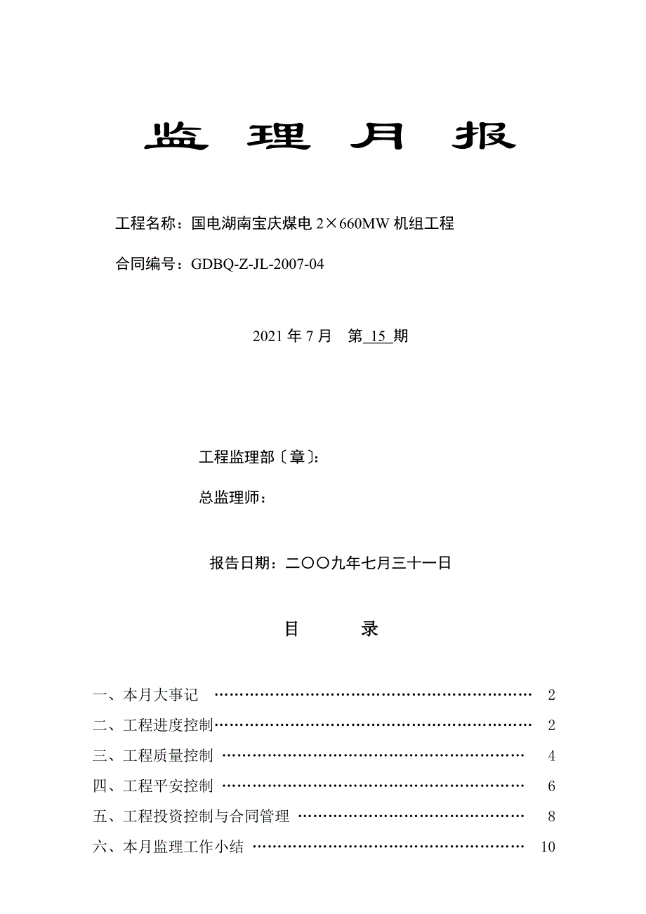 国电湖南宝庆煤电有限公司2660MW机组工程监理月报（word版）_第1页