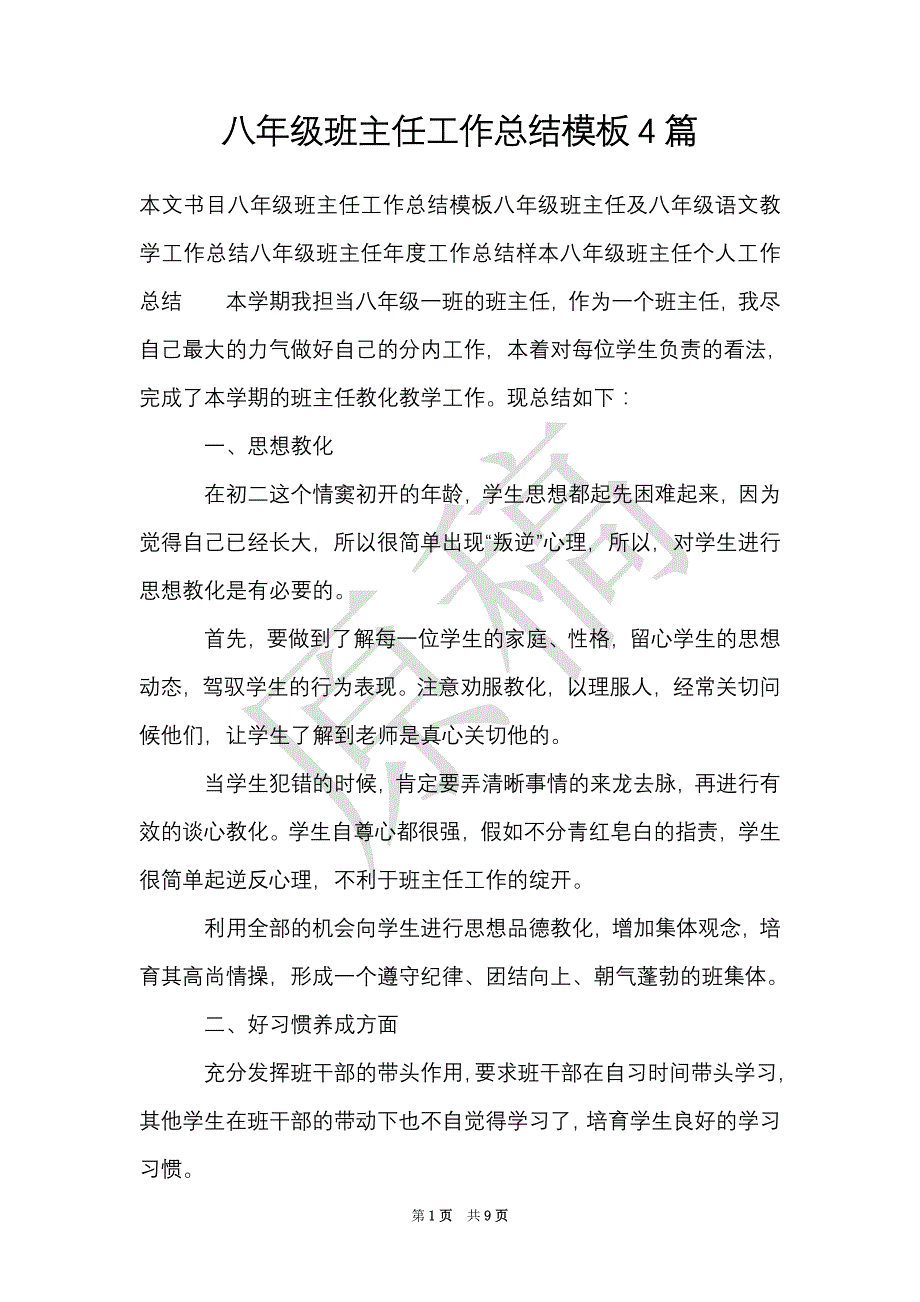 八年级班主任工作总结模板4篇（Word最新版）_第1页