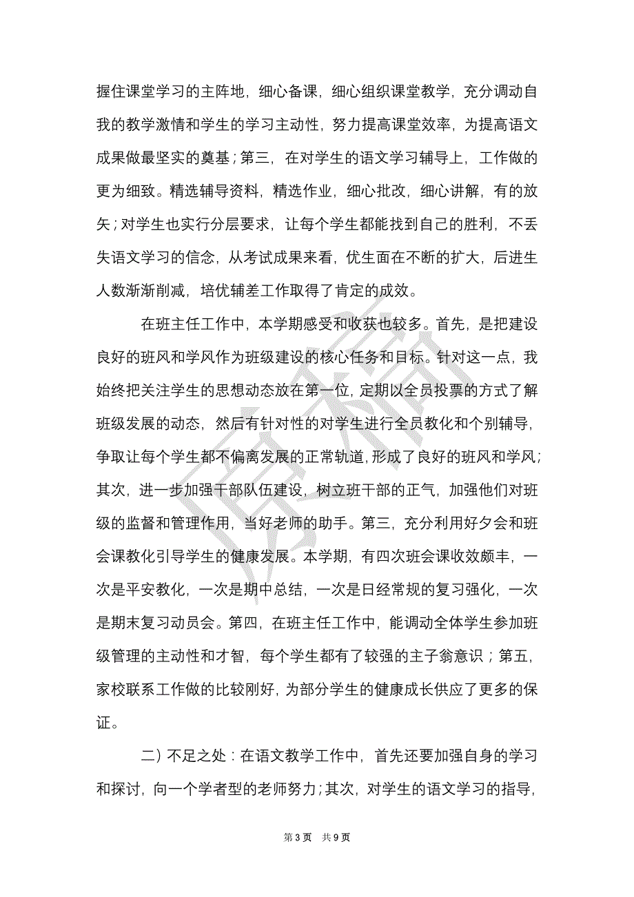 八年级班主任工作总结模板4篇（Word最新版）_第3页