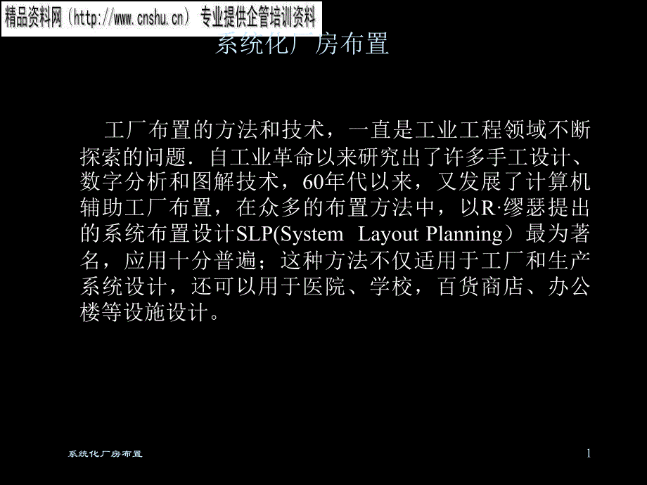 [精选]医疗企业系统化厂房布置方案_第1页