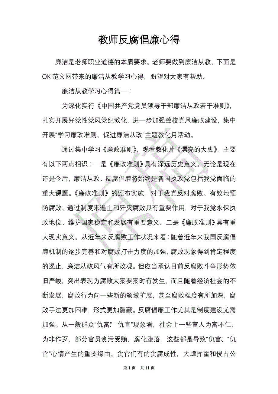 教师反腐倡廉心得（Word最新版）_第1页