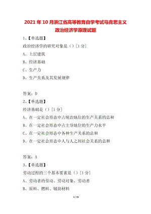 2021年10月浙江省高等教育自学考试马克思主义政治经济学原理试题