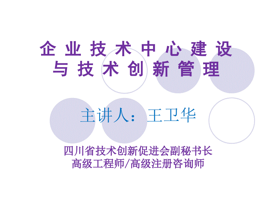 [精选]企业技术中心建设与技术创新管理7827959_第1页