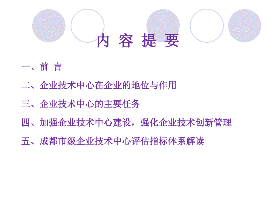 [精选]企业技术中心建设与技术创新管理7827959_第2页