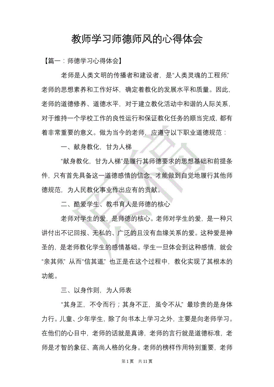 教师学习师德师风的心得体会（Word最新版）_第1页