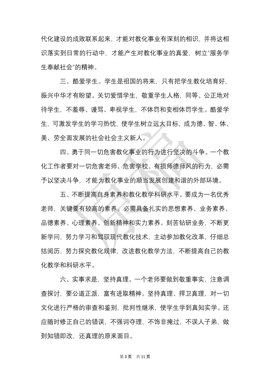 教师学习师德师风的心得体会（Word最新版）_第3页