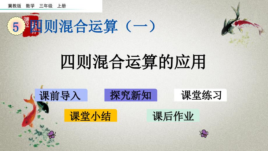 冀教版三年级上册数学《 5.3 四则混合运算的应用》PPT课件_第1页