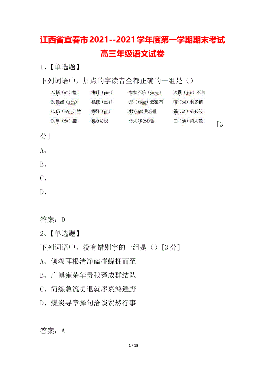 江西省宜春市2021--2021学年度第一学期期末考试高三年级语文试卷_第1页