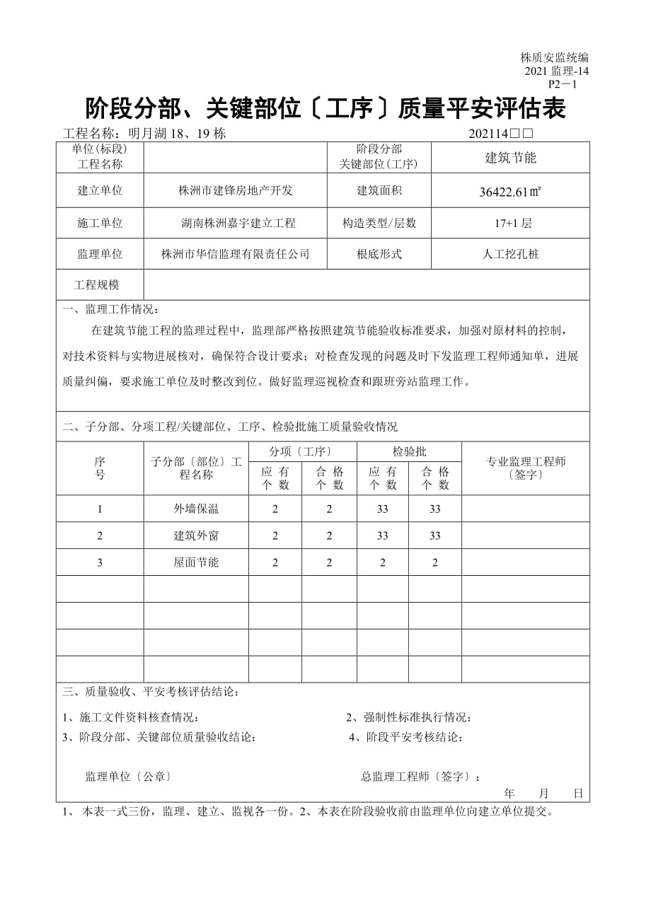 阶段分部、关键部位（工序）质量安全评估表_第1页