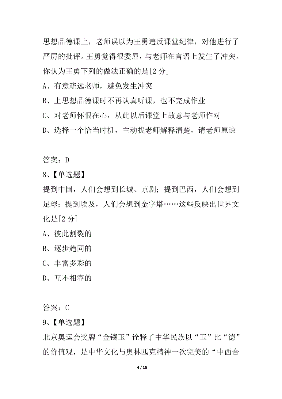 安徽省濉溪县2021--2021学年度第一学期期末考试八年级思想品德试卷_第4页