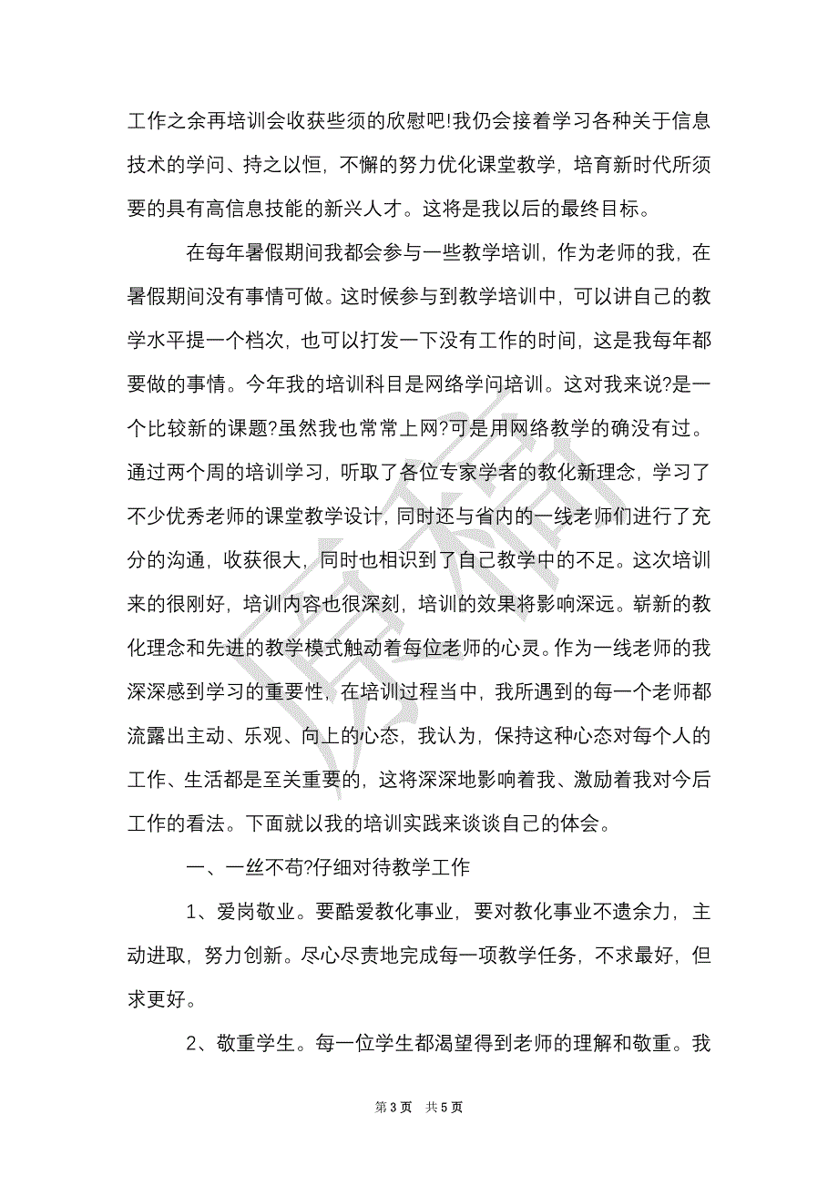 教师信息技术培训心得体会（Word最新版）_第3页