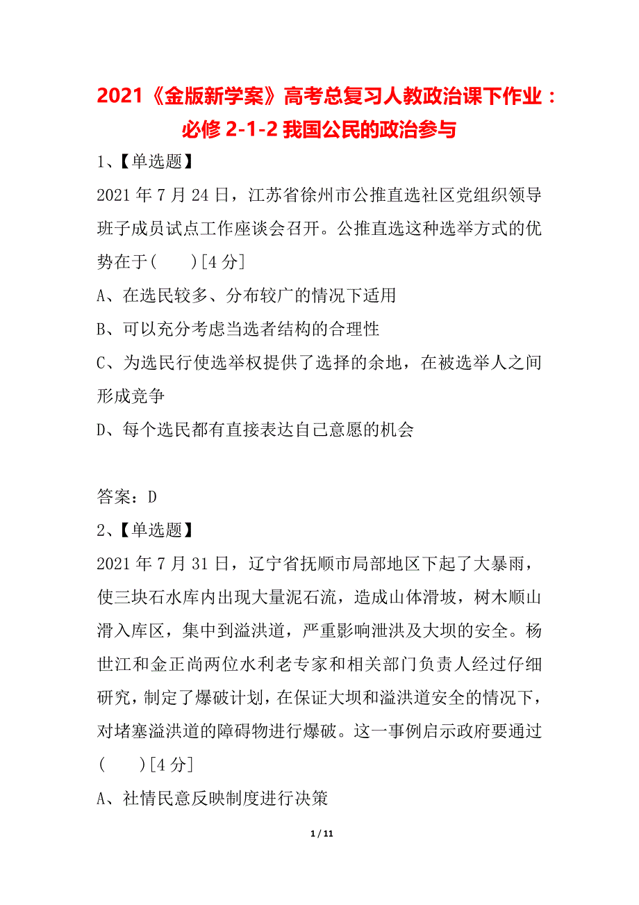 2021《金版新学案》高考总复习人教政治课下作业：必修2-1-2我国公民的政治参与_第1页