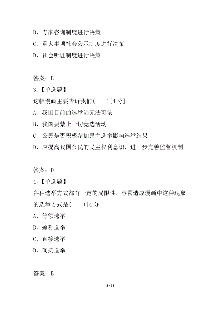 2021《金版新学案》高考总复习人教政治课下作业：必修2-1-2我国公民的政治参与_第2页