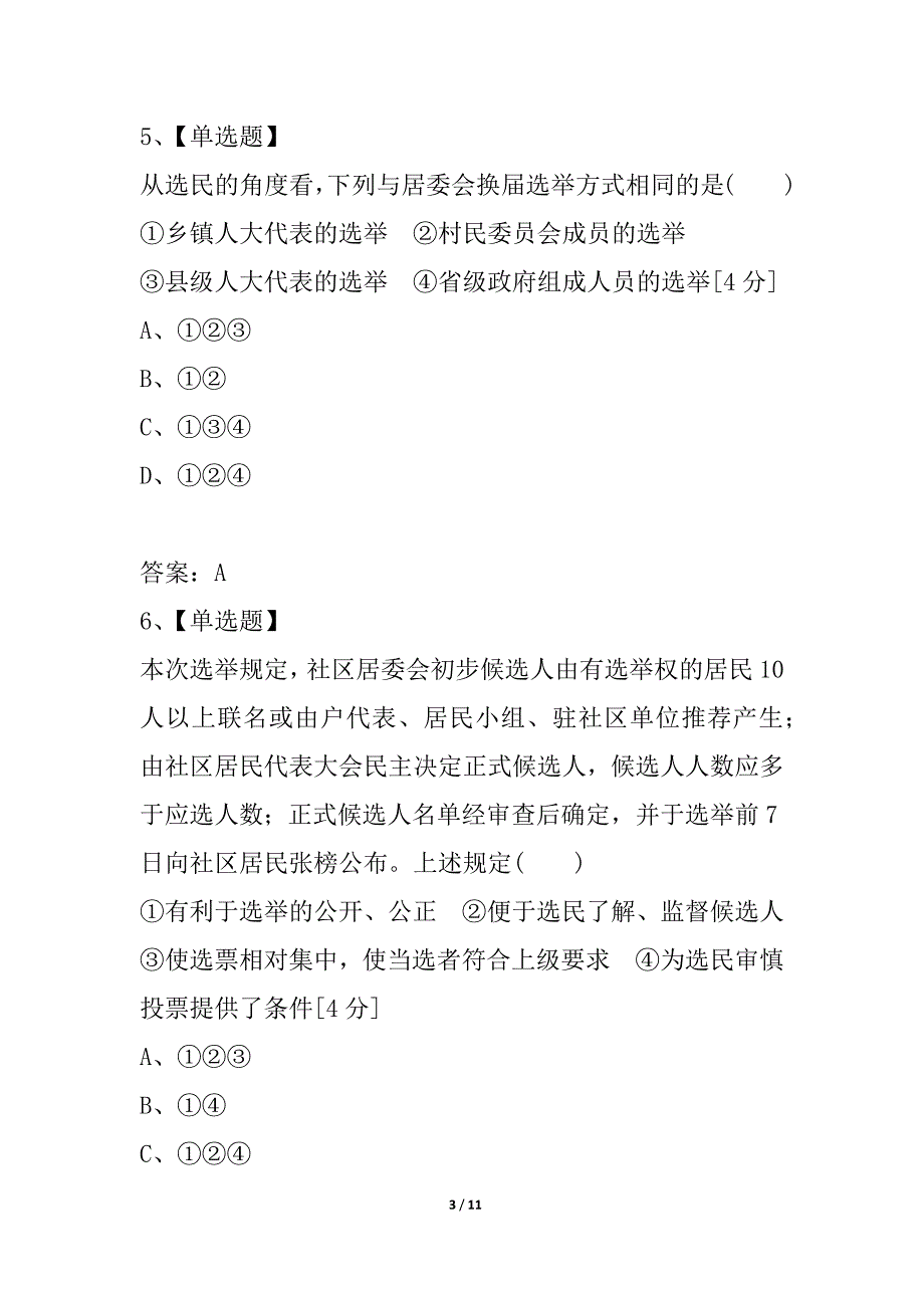 2021《金版新学案》高考总复习人教政治课下作业：必修2-1-2我国公民的政治参与_第3页