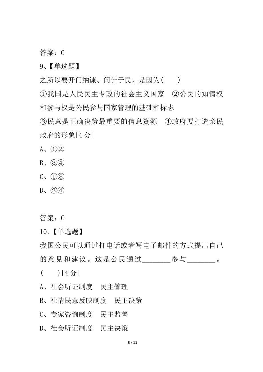 2021《金版新学案》高考总复习人教政治课下作业：必修2-1-2我国公民的政治参与_第5页