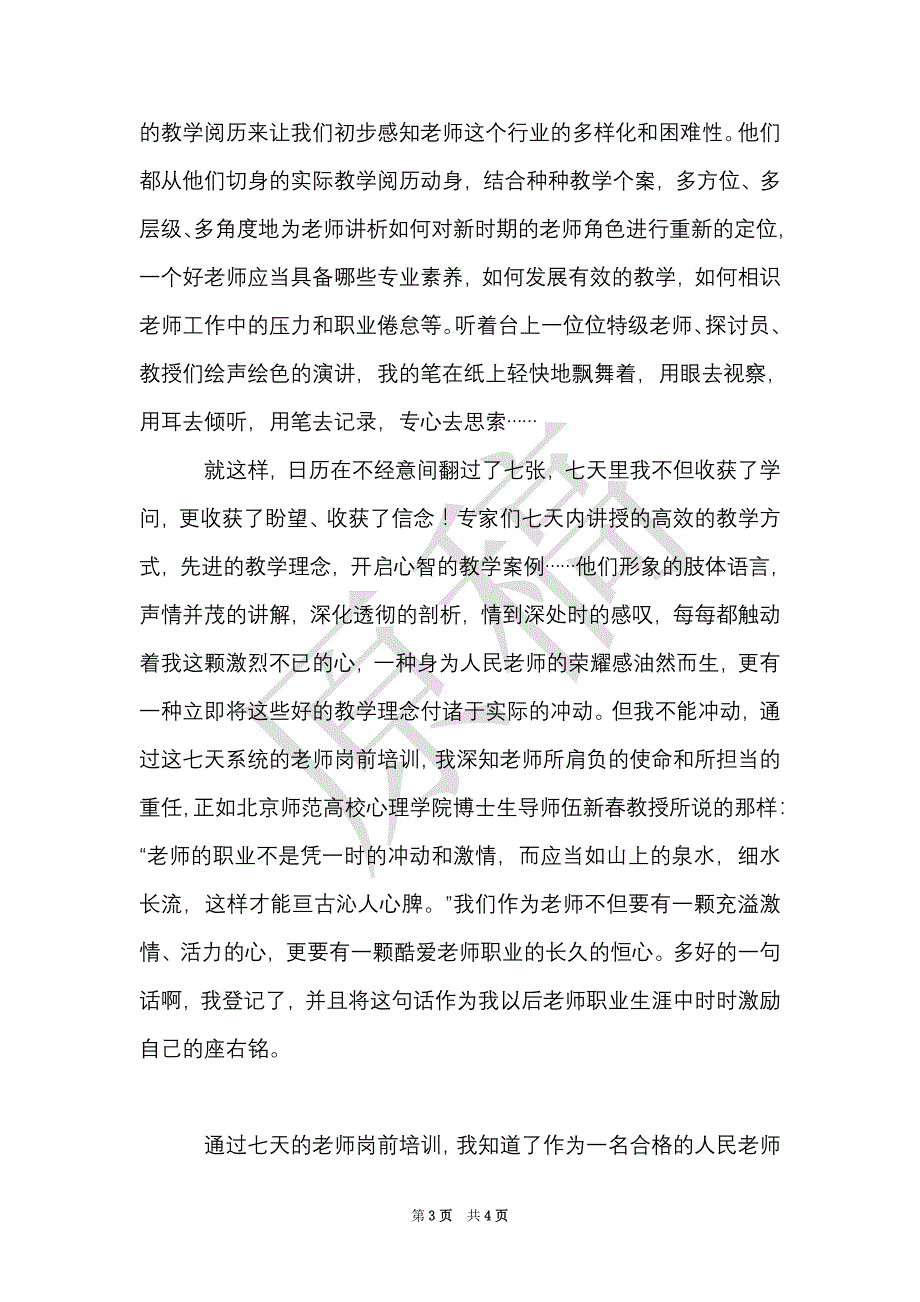 教师岗前培训心得（Word最新版）_第3页