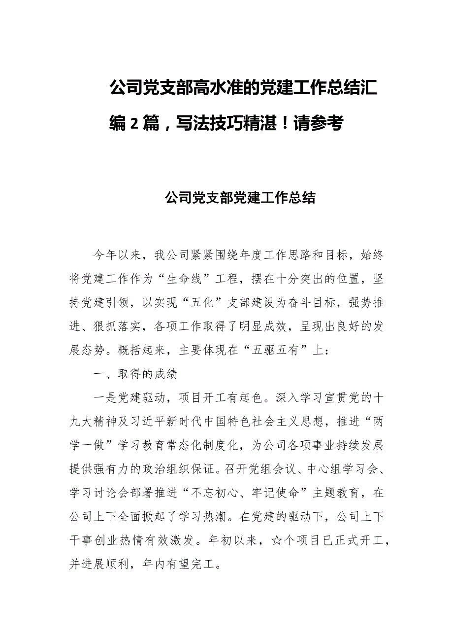 公司党支部高水准的党建工作总结汇编2篇写法技巧精湛！请参考_第1页