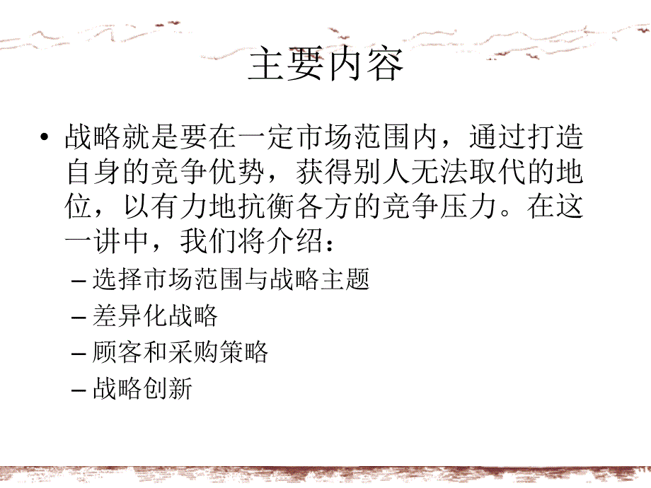 [精选]企业的竞争战略培训课件_第2页