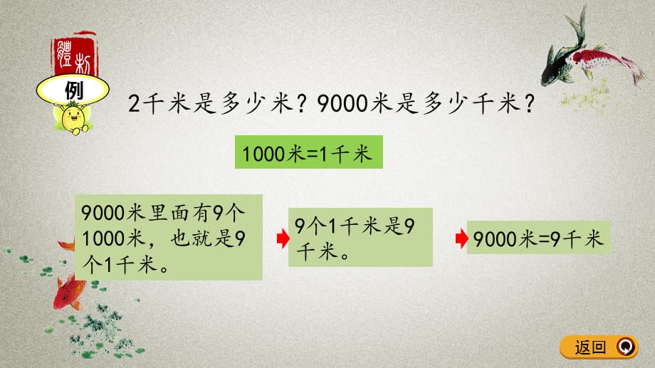 青岛版（五年制）数学二年级下册《第二单元 毫米、分米、千米的认识2.4 千米和米之间的单位换算》PPT课件_第4页