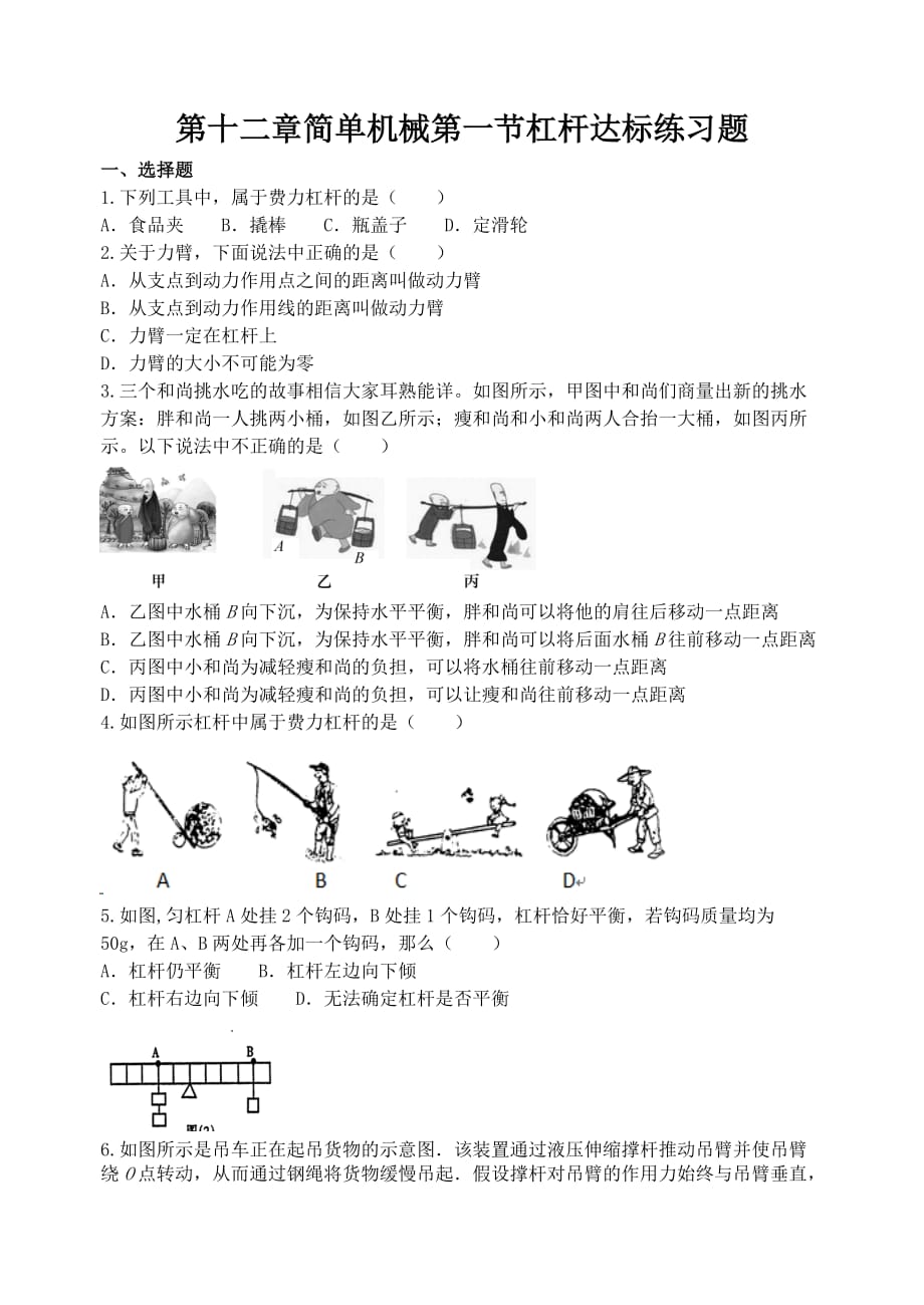 12.1杠杆达标练习题人教版物理八年级下册_第1页