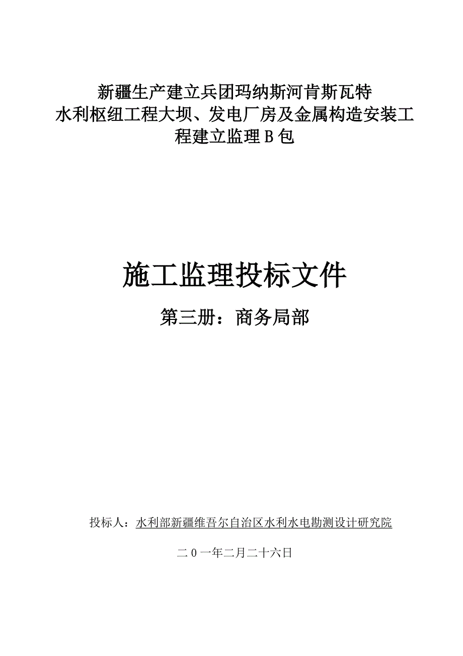 商务部分施工监理投标文件（word版）_第1页