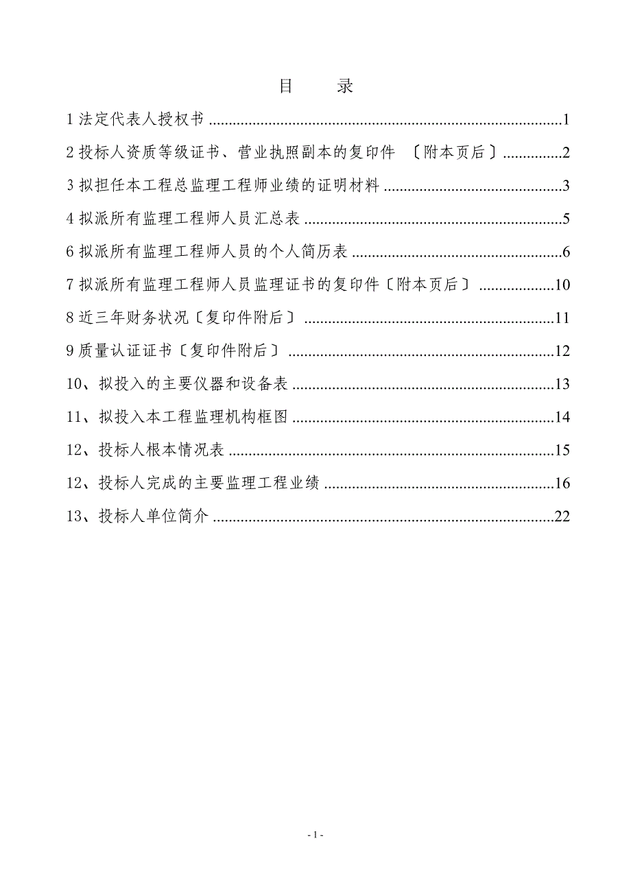 商务部分施工监理投标文件（word版）_第2页